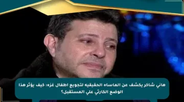 هاني شاكر يكشف عن المأساة الحقيقية لتجويع أطفال غزة: كيف يؤثر هذا الوضع الكارثي على المستقبل؟